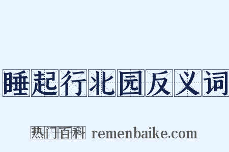 睡起行北园反义词是什么意思的图片